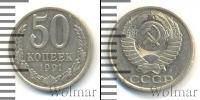 Монета СССР 1961-1991 50 копеек Медно-никель 1991