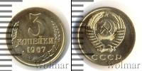 Монета СССР 1961-1991 3 копейки Бронза 1967