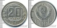 Монета СССР до 1961 20 копеек Медь 1941