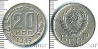Монета СССР до 1961 20 копеек Медь 1943