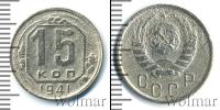Монета СССР до 1961 15 копеек Медь 1941