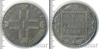 Монета 1796 – 1801 Павел I 1 рубль Серебро 1801