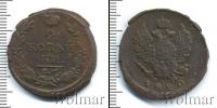 Монета 1801 – 1825 Александр I 2 копейки Медь 1820