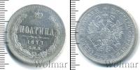 Монета 1855 – 1881 Александр II 1 полтина Серебро 1877