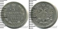 Монета 1855 – 1881 Александр II 5 копеек Серебро 1866