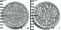 Монета 1855 – 1881 Александр II 10 копеек Серебро 1877