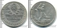 Монета СССР до 1961 1 полтина Серебро 1924