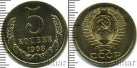 Монета СССР 1961-1991 5 копеек Медно-никель 1968
