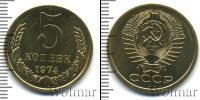 Монета СССР 1961-1991 5 копеек Медно-никель 1974