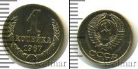 Монета СССР 1961-1991 1 копейка Медно-никель 1967