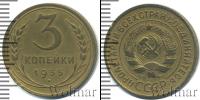 Монета СССР до 1961 3 копейки Медь 1935