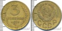 Монета СССР до 1961 3 копейки Медь 1937