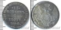 Монета 1825 – 1855 Николай I 15 копеек Серебро 1840