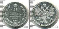 Монета 1855 – 1881 Александр II 15 копеек Серебро 1863