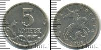 Монета Современная Россия 5 копеек Медь 2003