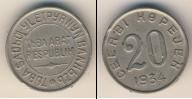 Монета СССР до 1961 20 копеек 1934