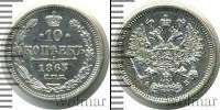 Монета 1855 – 1881 Александр II 10 копеек Серебро 1863
