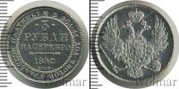 Монета 1825 – 1855 Николай I 3 рубля Платина 1842
