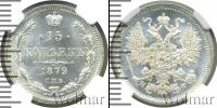 Монета 1855 – 1881 Александр II 15 копеек Серебро 1879