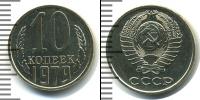 Монета СССР 1961-1991 10 копеек Медно-никель 1979