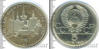 Монета СССР 1961-1991 5 рублей Медно-никель 1977