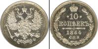 Монета 1855 – 1881 Александр II 10 копеек Медь 1864