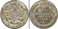 Монета 1894 – 1917 Николай II 10 копеек Медь 1896