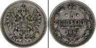 Монета 1855 – 1881 Александр II 5 копеек Медь 1862