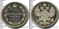 Монета 1894 – 1917 Николай II 15 копеек Серебро 1913
