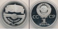 Монета СССР 1961-1991 1 рубль Медно-никель 1981