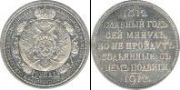 Монета 1894 – 1917 Николай II 1 рубль Бронза 1912