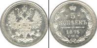 Монета 1855 – 1881 Александр II 5 копеек Серебро 1875