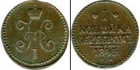 Монета 1825 – 1855 Николай I 1 копейка Медь 1845