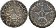 Монета РСФСР 1 рубль Медь 1922