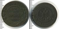 Монета 1894 – 1917 Николай II 2 копейки Медь 1915