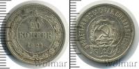 Монета РСФСР 20 копеек Серебро 1921