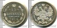Монета 1894 – 1917 Николай II 15 копеек Серебро 1915
