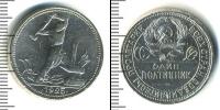 Монета СССР до 1961 1 полтина Серебро 1925