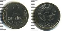 Монета СССР 1961-1991 2 копейки Медь 1974