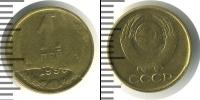 Монета СССР 1961-1991 1 копейка Бронза 1990