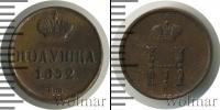 Монета 1825 – 1855 Николай I 1 полушка Медь 1852