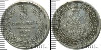 Монета 1855 – 1881 Александр II 25 копеек Серебро 1857