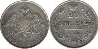 Монета 1825 – 1855 Николай I 20 копеек Медно-никель 1826