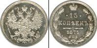 Монета 1855 – 1881 Александр II 15 копеек Серебро 1875