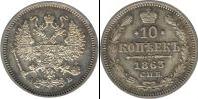 Монета 1855 – 1881 Александр II 10 копеек Серебро 1863