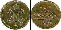 Монета 1825 – 1855 Николай I 1 копейка Серебро 1845