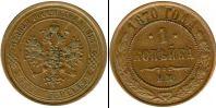 Монета 1855 – 1881 Александр II 1 копейка Серебро 1870