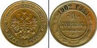 Монета 1894 – 1917 Николай II 1 копейка Серебро 1902