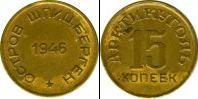 Монета СССР до 1961 15 копеек Медь 1946
