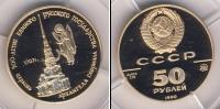 Монета СССР 1961-1991 50 рублей Золото 1990
